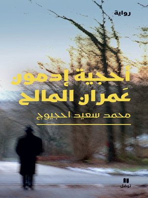 cover image of أحجية إدمون عَمران المالح